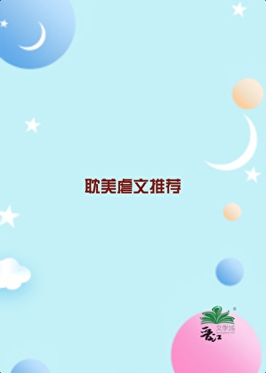 耽美虐文推荐