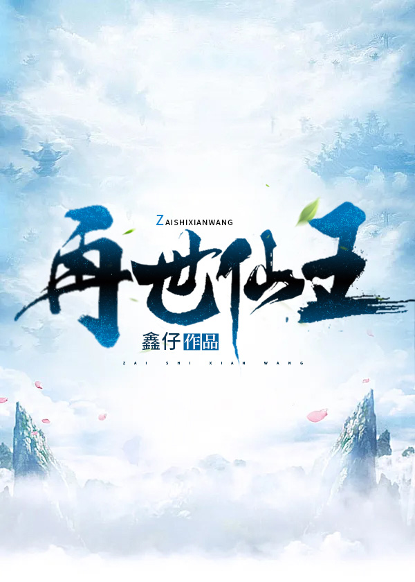 再世仙王