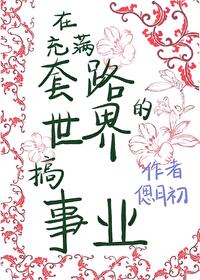 穿越到套路的世界搞事业