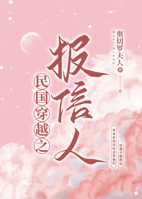 民国穿越之报信人