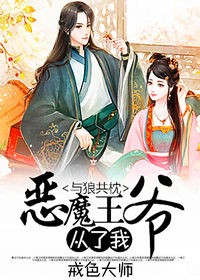 与狼共枕,恶魔王爷从了我!