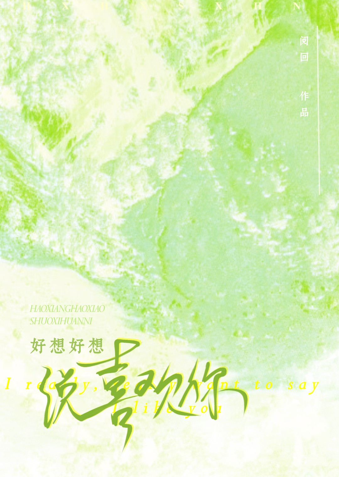 好想好想说喜欢你