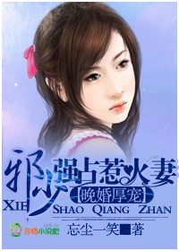晚婚厚宠,邪少强占惹火妻