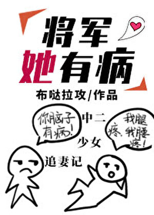将军她有病gl