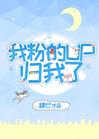 我粉的up归我了