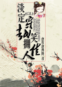 淡定穿越 笑拥佳人(GL)