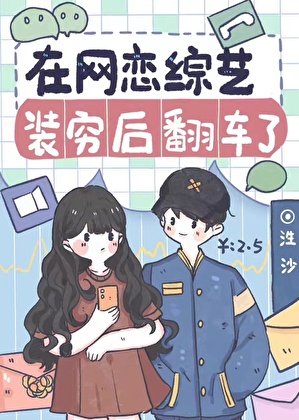 在网恋综艺装穷后翻车了
