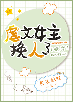 虐文女主换人了[快穿]
