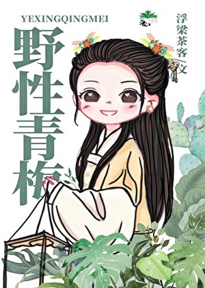 野性青梅