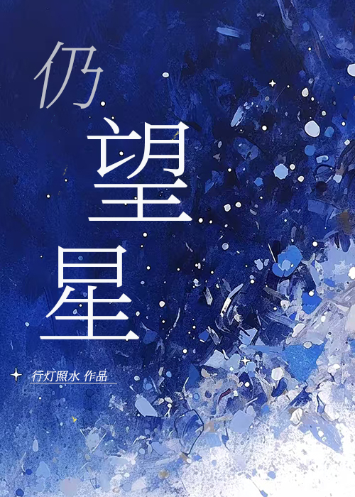 仍望星