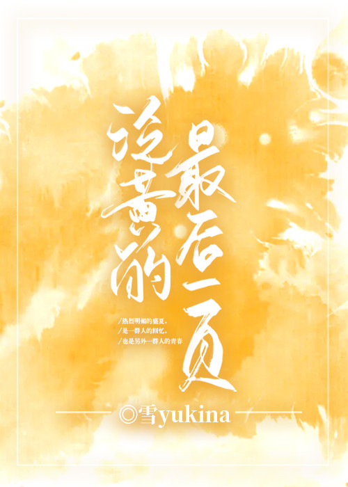 泛黄的最后一页