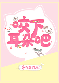 咬下耳朵吧