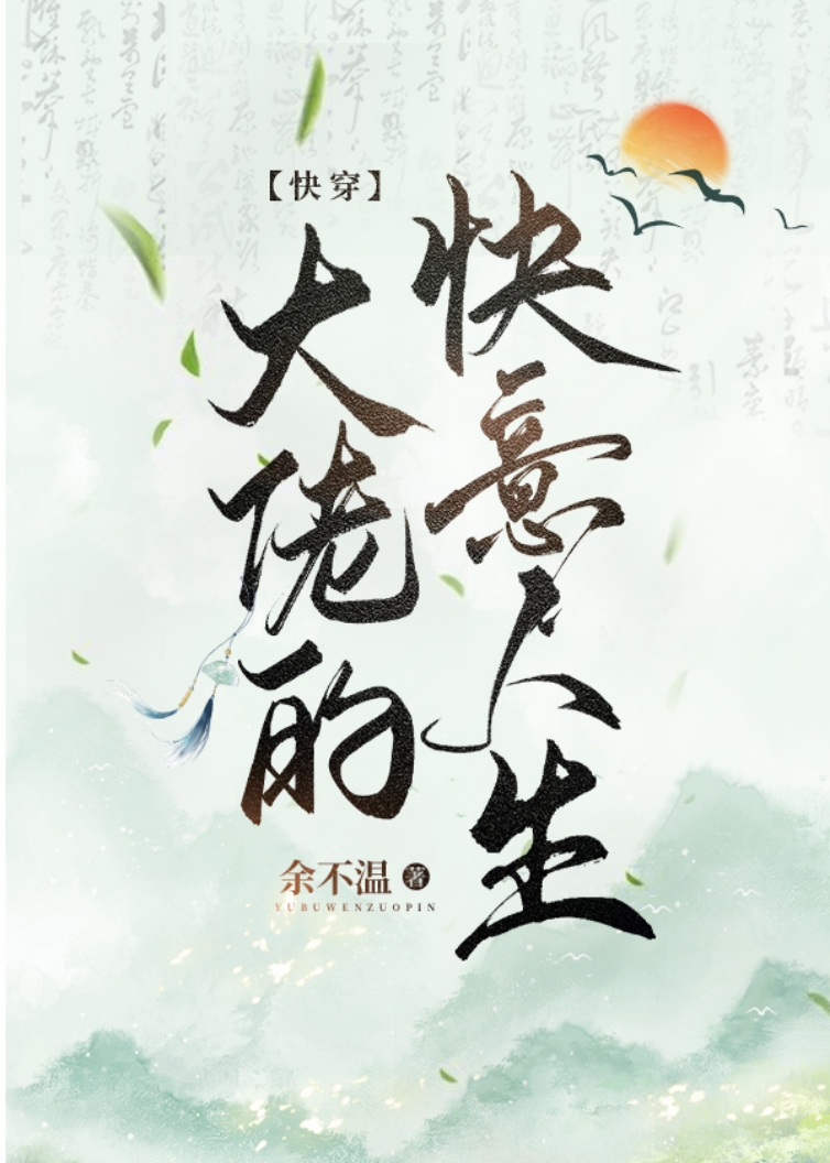 大佬的快意人生(快穿)