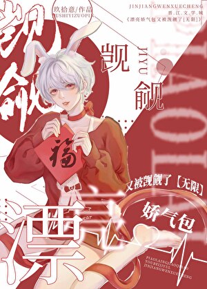 漂亮娇气包又被盯上了[无限]