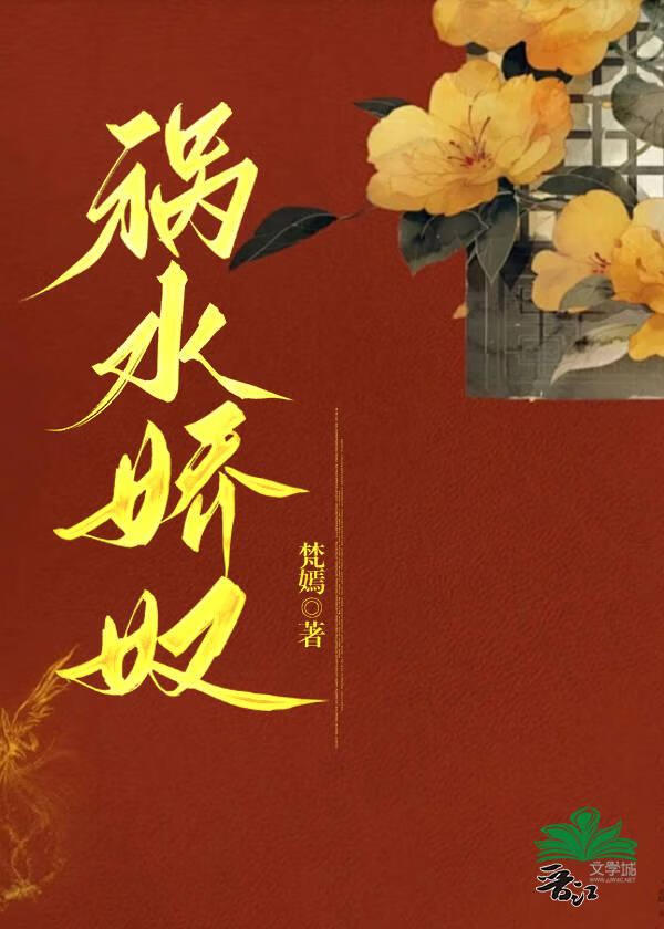 祸水娇奴