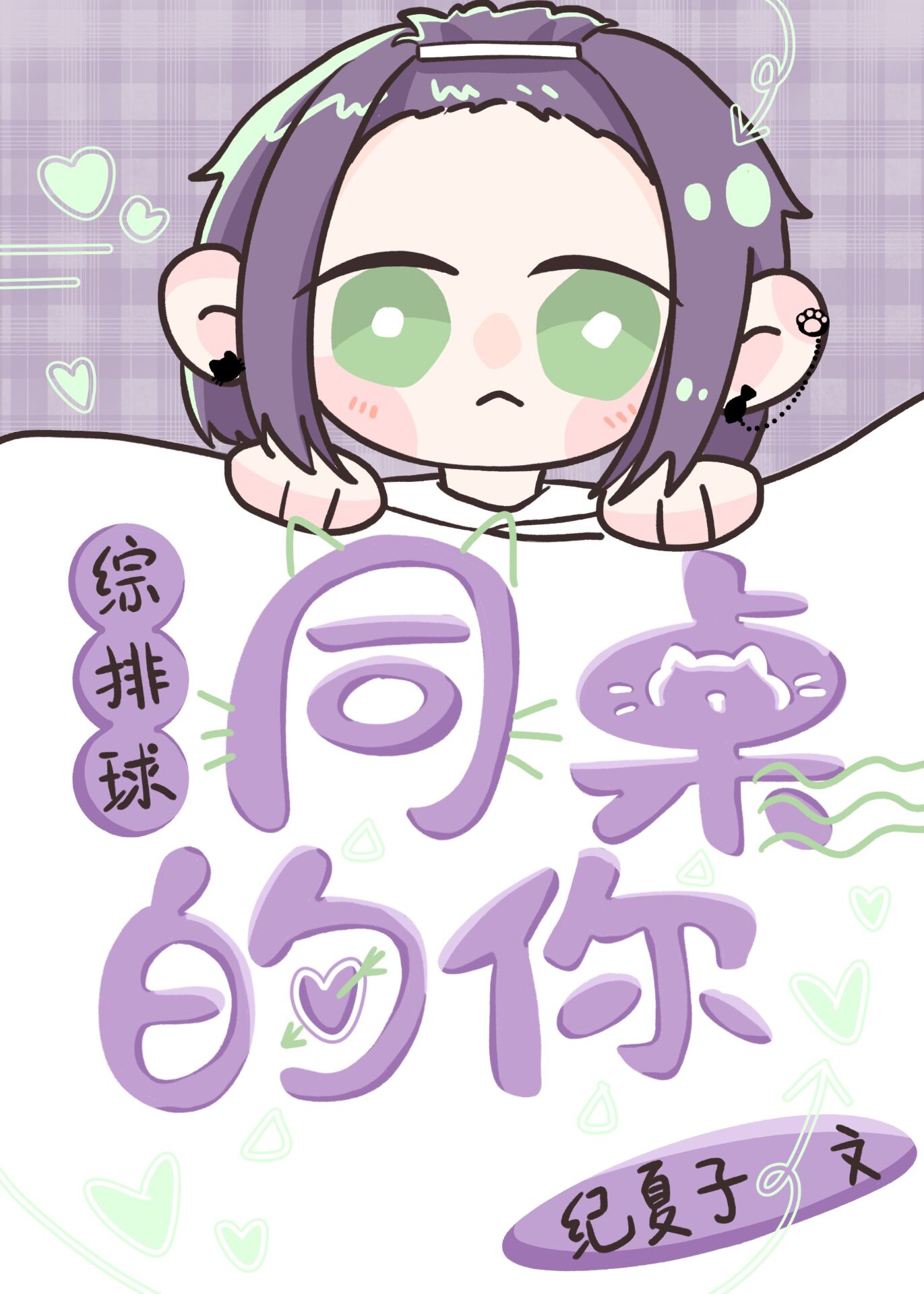 [主排球]同桌的你