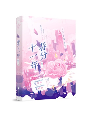 春分十一年