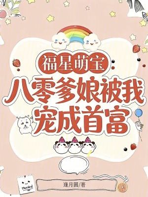福星萌宝：八零爹娘被我宠成首富