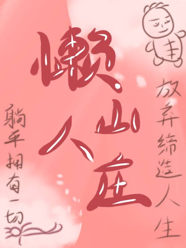 懒人山庄