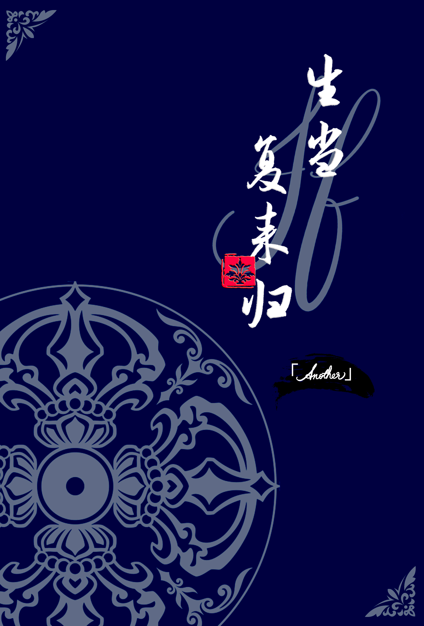怪物大师/饺帝生当复来归