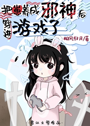 把崽养成邪神后穿进游戏了