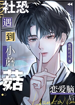 社恐小蘑菇遇到恋爱脑后