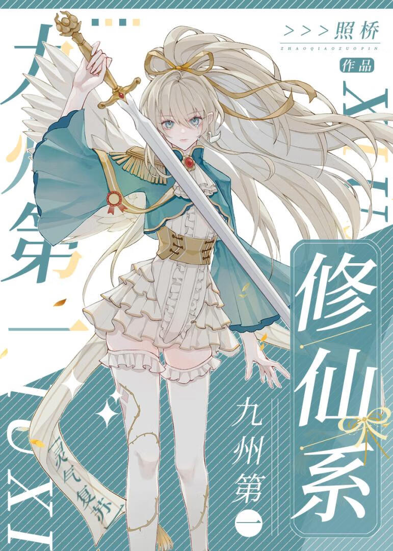 九州第一修仙系[灵气复苏]