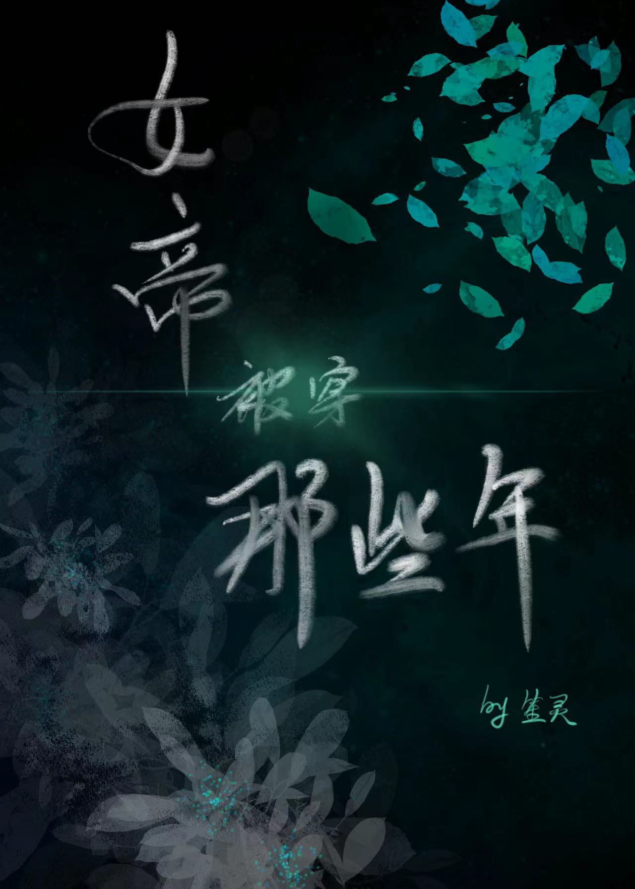 女帝被穿那些年