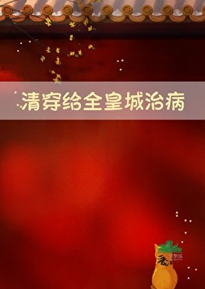 清穿之给全皇城治病