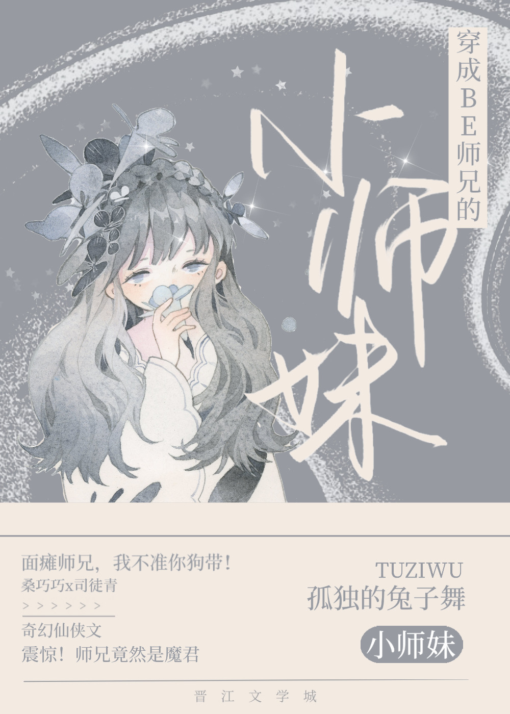 BE师兄的小师妹