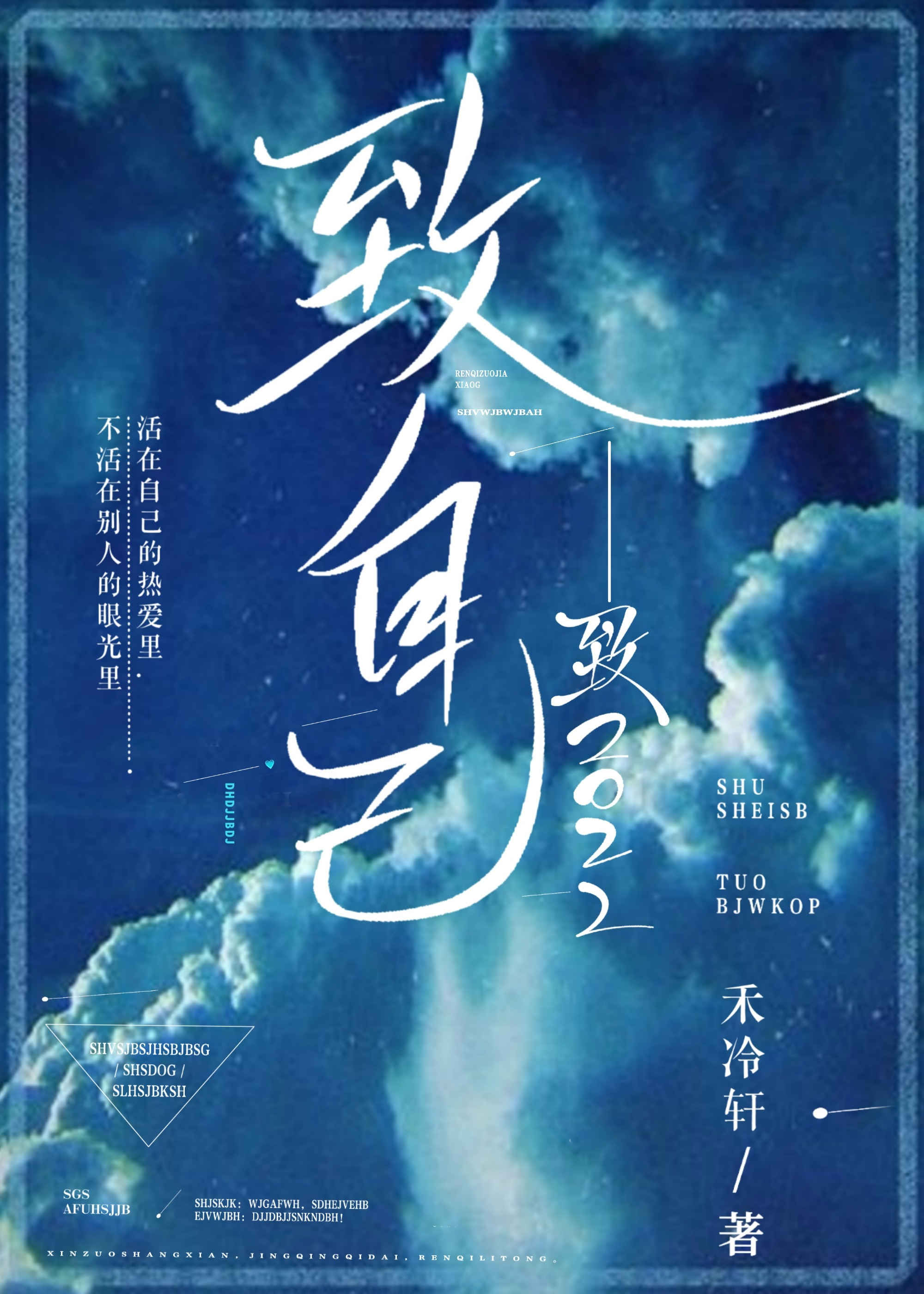致自己——致2022