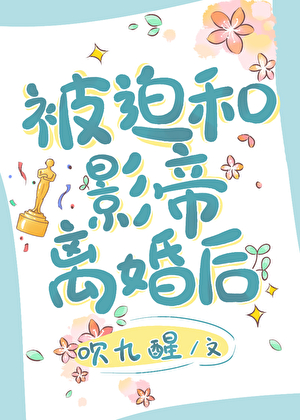 被迫和影帝离婚后
