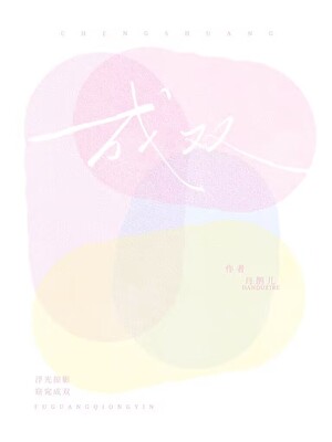 成双