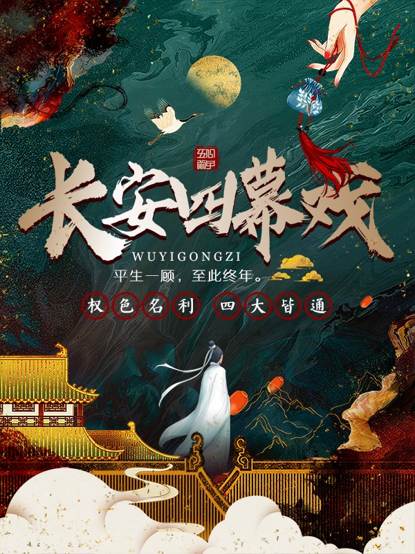 长安四幕戏