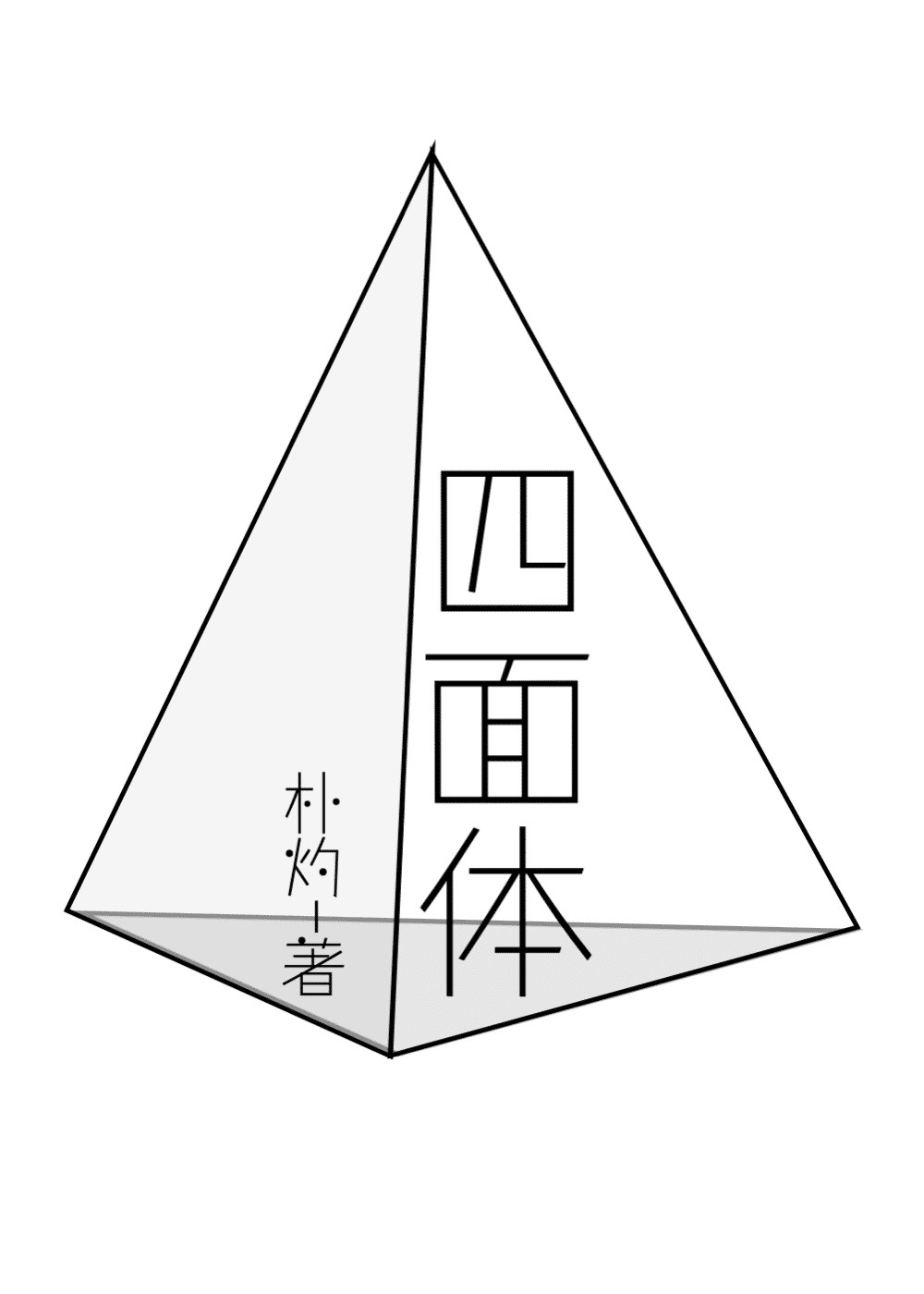 四面体