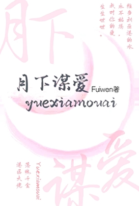 月下谋爱