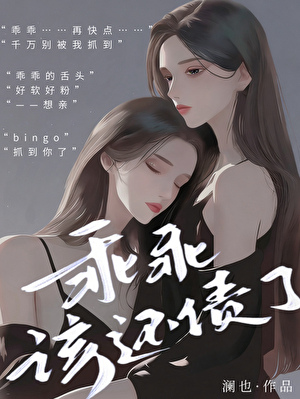 乖乖,该还债了