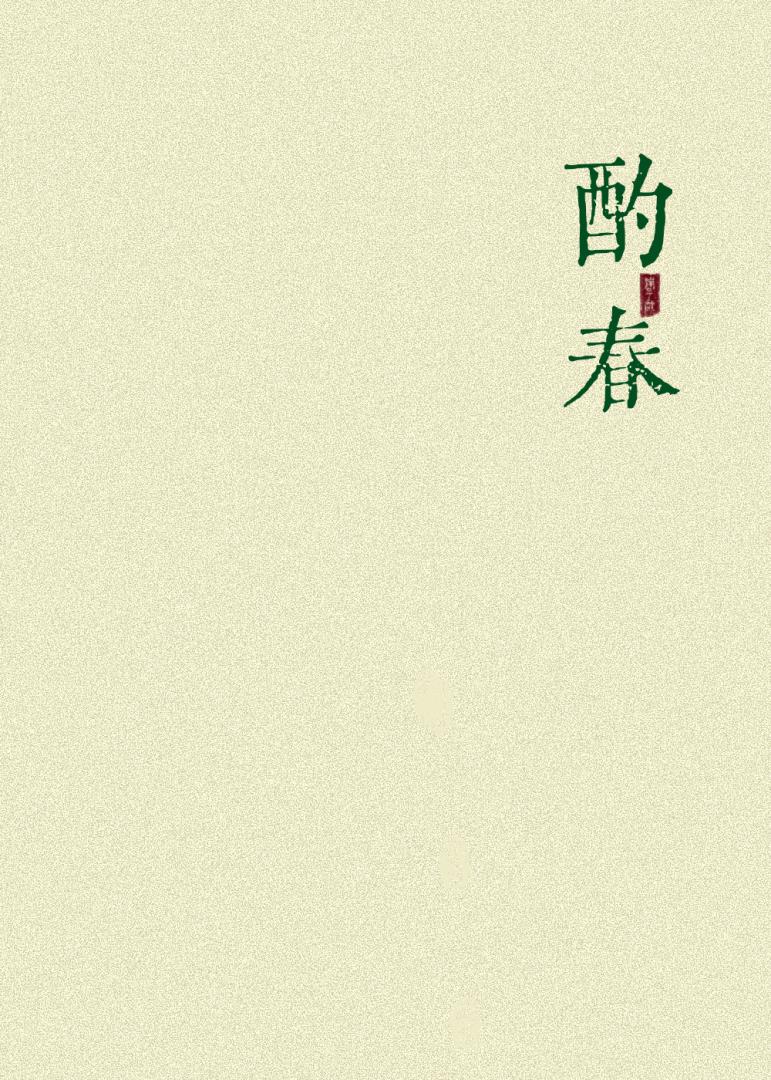 酌春
