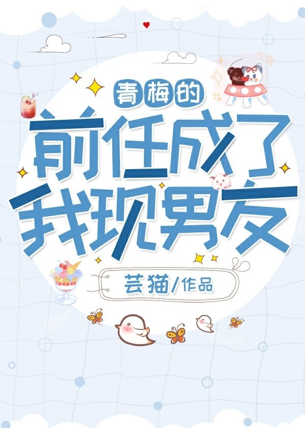 青梅的前任成了我现男友