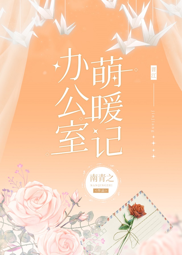 办公室萌暖记