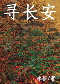 寻长安