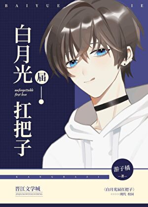 白月光届扛把子