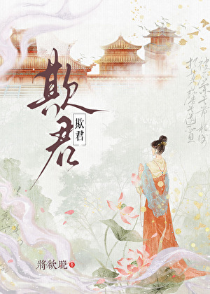 欺君