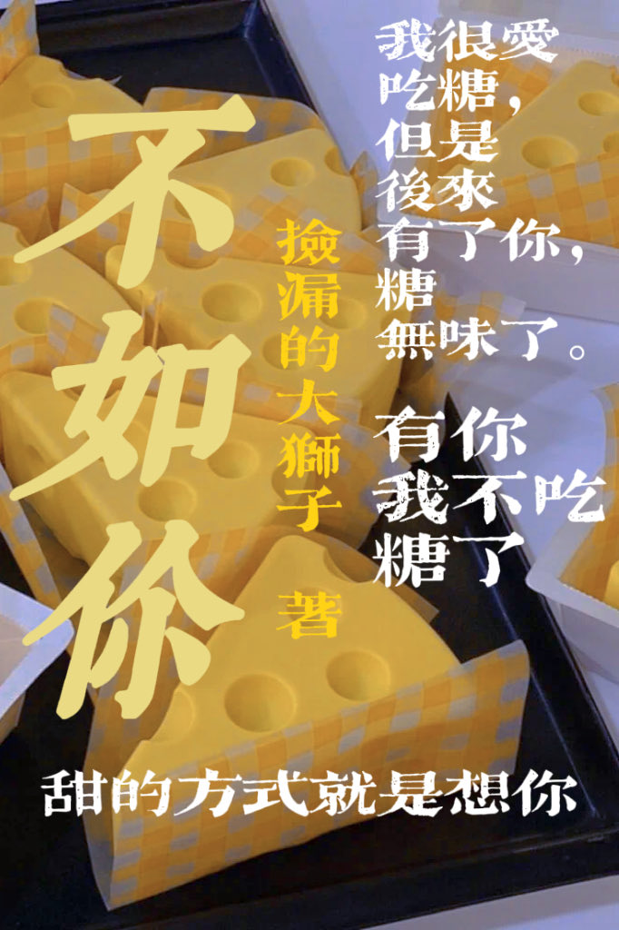不如你