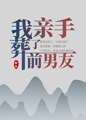 我亲手葬了前男友