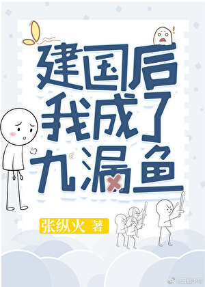 建国后,我成了九漏鱼