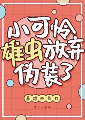 小可怜雄虫放弃伪装了[虫族]
