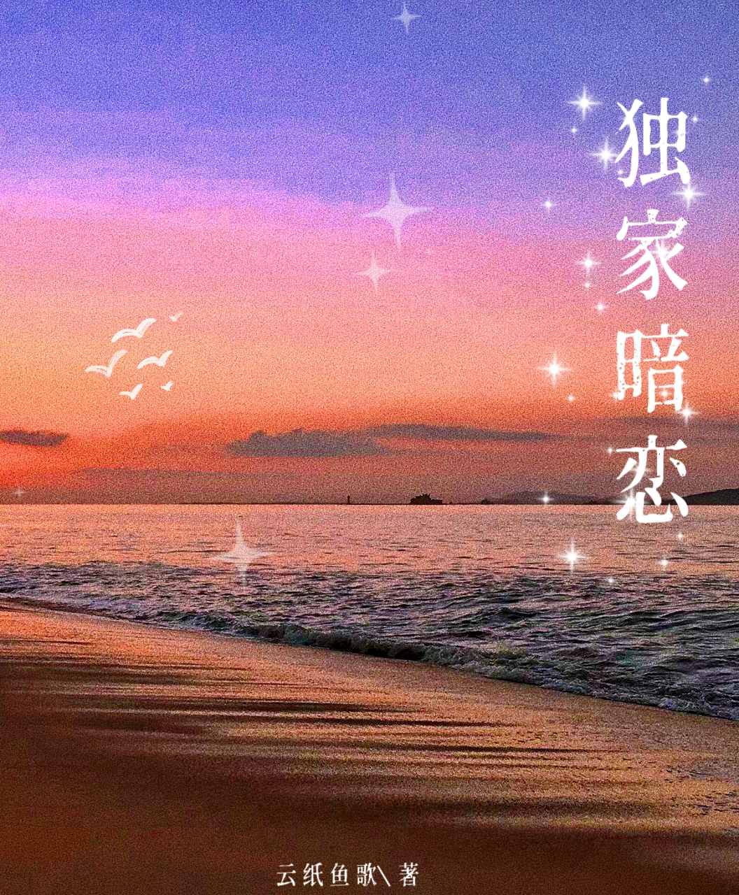 独家暗恋