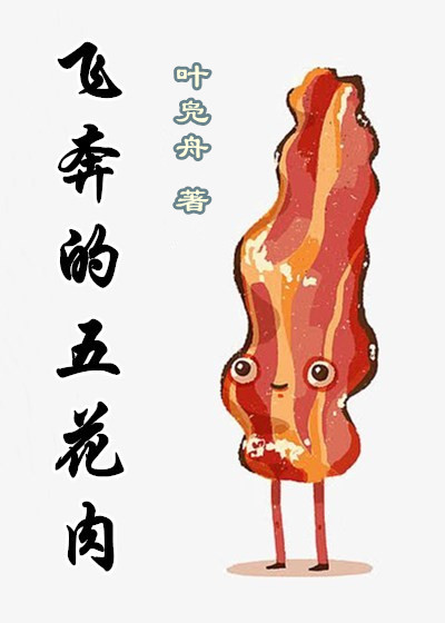 飞奔的五花肉