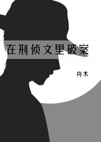 在刑侦文里破案[穿书]